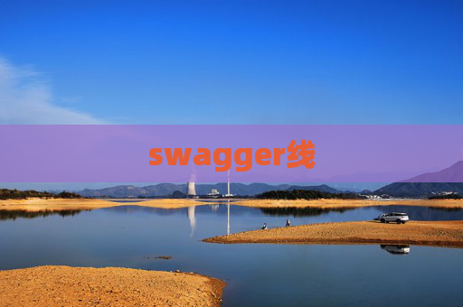 swagger线