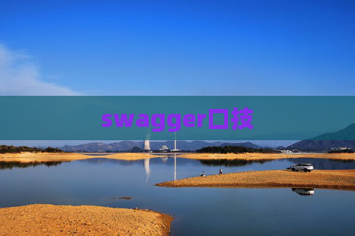 swagger口技